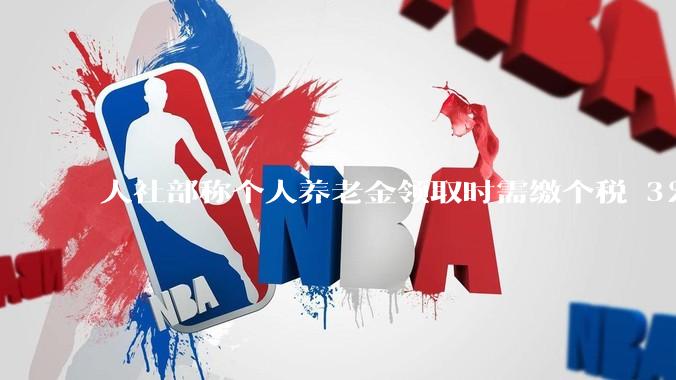 人社部称个人养老金领取时需缴个税 3%，不区分本金和投资收益，哪些人适合缴存个人养老金？应注意什么？