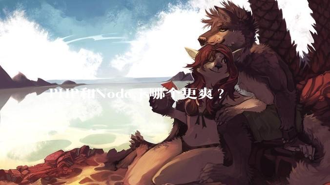 PHP和Node.js哪个更爽?