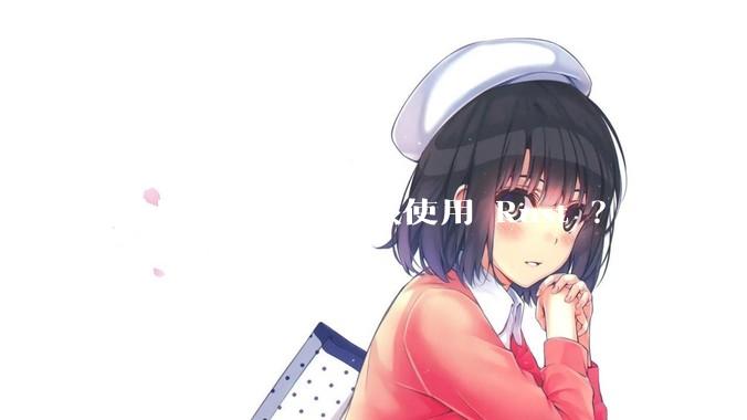 创业公司是否应该使用 Rust ？