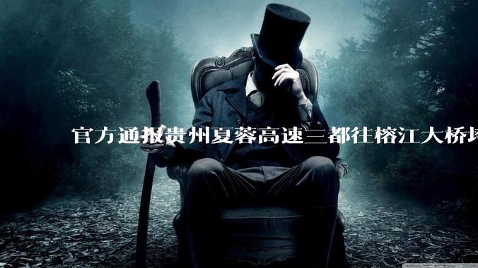 官方通报贵州夏蓉高速三都往榕江大桥垮塌，因持续强降雨诱发山体滑坡导致，目前情况如何？