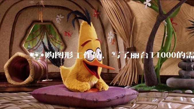 ***购图形工作站，写了丽台T1000的需求，结果奸商写了个GTX1650的显卡还中了，我该如何反驳？