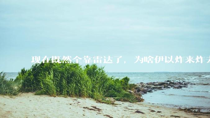 现在既然全靠雷达了，为啥伊以炸来炸去都要在晚上？
